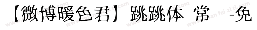 【微博暖色君】跳跳体 常规字体转换